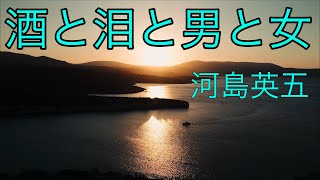 女性が歌う【酒と泪と男と女】河島英五/歌詞付き/ 歌: 石野ゆうこ