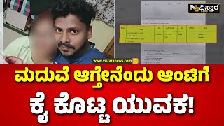 Teacher Love Story Incident In  Mysuru  | ಟೀಚರಮ್ಮ, ಯುವಕನ ಮಧ್ಯೆ ಲವ್ವಿಡವ್ವಿ!  | Vistara News