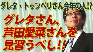 今年の人？グレタ・トゥンベリさん、芦田愛菜さんを見習うべし！｜竹田恒泰チャンネル2