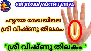 Palmistry in Malayalam || ശ്രീ വിഷ്ണു തിലകം || ഹസ്തരേഖാ ശാസ്ത്രം || ഹൃദയ രേഖ||Sri Viswa Vasthu Vidya