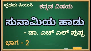 I PUC/KANNADA/ಸುನಾಮಿಯ ಹಾಡು/ಡಾ. ಎಚ್ ಎಲ್ ಪುಷ್ಪ/ಭಾಗ - 2