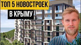 ТОП 5 НОВОСТРОЕК КРЫМА