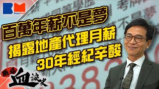 百萬年薪不是夢 30年前入行月入4萬元｜揭露地產代理收入｜下屬年薪150萬至200萬元｜女友險死｜客人撞鬼｜被問候父母｜辛酸史｜＃地產｜＃求職｜＃買樓｜#BossTalk｜＃BossMind