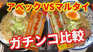 【マルタイvs五木食品】「完全保存版」棒ラーメンで有名なマルタイラーメンと五木食品のアベックラーメンをガチンコ比較しました。【Ramen】