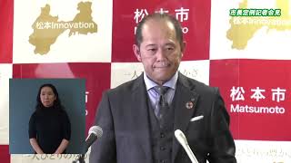 令和5年2月7日　松本市長記者会見（手話入）