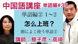 【ムー先生の】中国語講座 #35【単語編】