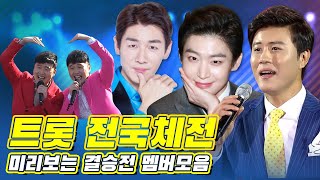 TOP8로 진출~! 미리보는 트롯전국체전 결승전 | 진해성 한강 김용빈 이상호\u0026이상민 [트로트맛집 국민의뽕짝]