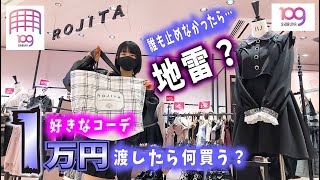 妹に1万円渡して渋谷109で全身コーデさせたら！まさかの地雷？【のえのん】