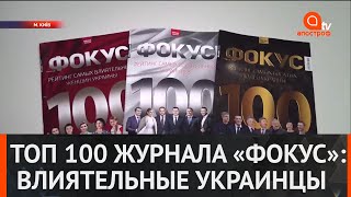 ТОП 100 журнала «ФОКУС» : самые влиятельные украинцы работают в Офисе Президента