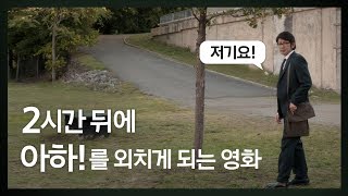 어쩌면 당신의 일상을 완전히 뒤바꿀 영화