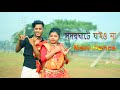 সদরঘাটে যাইও না Remix Dance || TikTok Viral Song | Dj Sohag| Dj Soniya