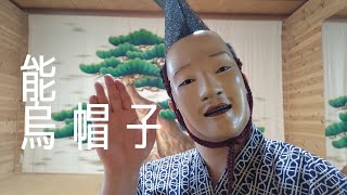 能 烏帽子 右か左か