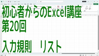 【Excel】初心者からのExcel講座 第20回 入力規則　リスト【啓project】