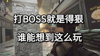 逃离塔科夫 打BOSS就是得狠 谁能想到这么玩【如风SN】