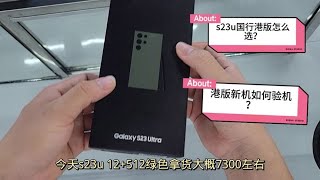 三星 Galaxy s23 ultra 国行二手比港版新机还贵怎么选？这个兄弟果断入港版新机