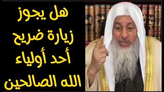 حكم زيارة ضريح ولي من أولياء الله الصالحين الشيخ مصطفى العدوي