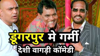 डूंगरपुर में ऊनारो । देशी वागड़ी कॉमेडी । Dungarpur me Garmi । Vagdi comedy । Dungarpur and Banswara