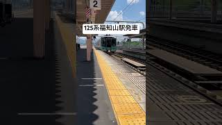 JR西日本125系福知山駅発車！ #鉄道 #電車 #jr #jr西日本