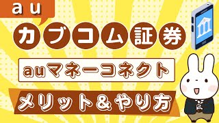 【初心者向け】auマネーコネクトのメリット・お得なやり方は？auカブコム証券・auじぶん銀行の同時開設＆連携はやる必要ある？