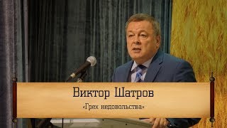 Виктор Шатров ‒ \