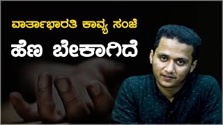 ಹೆಣ ಬೇಕಾಗಿದೆ | ವಾರ್ತಾಭಾರತಿ ಕಾವ್ಯ ಸಂಜೆ | vartha bharati Poetry