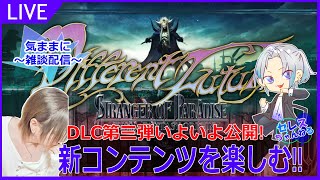 【FFオリジン】DLC3 DIFFERENT FUTURE 開始！早速味わっていくぞ！【STRANGER OF PARADISE FINAL FANTASY ORIGIN】