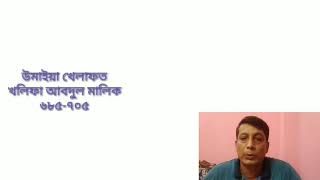 উমাইয়া খেলাফতের প্রকৃত প্রতিষ্ঠাতা হিসেবে খলিফা আবদুল মালেক-এর কৃতিত্ব-