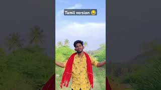 Chi Chi Chi Re Nani #tamil version 😂#tamil version 🥵 #trending#Sambalpuri Song| #shorts #shortsfeed