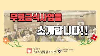 [구로노인종합복지관] 무료급식사업 및 정서지원사업 소개 영상