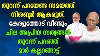 തുറന്ന് പറയേണ്ട സമയത്ത് നിശബ്ദർ ആകരുത്. വീണ്ടും ചില അപ്രിയ സത്യങ്ങൾ തുറന്ന് പറഞ്ഞ് മാർ കല്ലറങ്ങാട്ട്