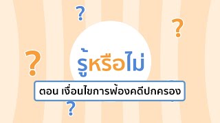 Motion Graphic ชุด รู้หรือไม่? ตอนที่ 32 เงื่อนไขการฟ้องคดีปกครอง ?