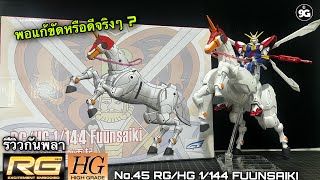 NINEGUNPLA รีวิวกันพลาตัวที่ 45 RG HG 1/144 FUUNSAIKI { GUNPLA REVIEW}