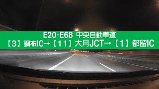 【1080/60fps】E20•E68 中央道 調布IC→都留IC 車載動画