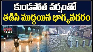 హైదరాబాద్‌లో దంచికొట్టిన వర్షం.. | Heavy Rains in Hyderabad | CVR News