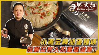 暖心「小黑金麻油蛋麵線」不光只有療癒香氣，營養滿級分！照顧全家人的重要健康！