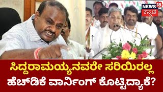 HD Kumaraswamy vs Siddaramaiah | ಸಿದ್ದರಾಮಯ್ಯ ವಿರುದ್ಧ ಕುಮಾರಸ್ವಾಮಿ ಸರಣಿ ಟ್ವೀಟ್