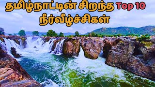 தமிழ்நாட்டின் நீர்வீழ்ச்சிகள் // Top 10 waterfalls in tamilnadu