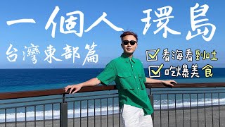 台灣一個人環島＜Part.3＞墾丁花東宜蘭篇。看海看到吐、美食吃到爆 #台灣 #環島 #離職 #警察 #taiwan #travel