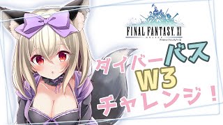 【FF11】参加型ダイバー！今日こそバストゥークW3クリアしたい！【初郷はずき/Vtuber】