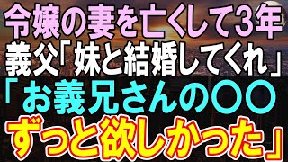 【感動する話】義父「妹と結婚してくれ！」社長令嬢の元妻を３年前に亡くした俺に来た結婚話。義妹との関係に変化が生じ   【いい話】【朗読】