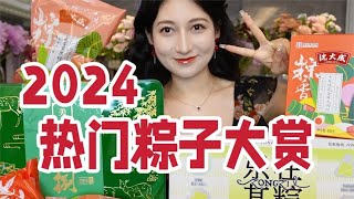 2024热门粽子大赏！