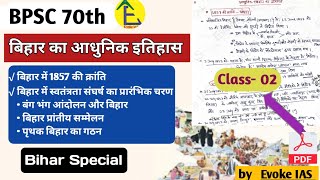 आधुनिक बिहार का इतिहास | bihar special morden history | class 02 | #70thbpsc_evokeias #bpsc