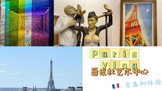 🇫🇷法国巴黎Vlog - 参观蓬皮杜艺术中心｜Too Good To GO｜Eric Kayser面包店｜法国食品盲盒初体验！