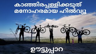 മനോഹരമായ ഹിൽവ്യൂലേക്ക് സാഹസികത നിറഞ്ഞ ഒരു സൈക്കിൾ യാത്ര. ഈരാറ്റുപേട്ടക് സമീപം കോട്ടയം ജില്ലാ .