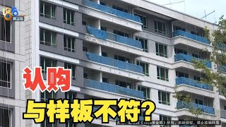 【1818黄金眼】着急认购A3户型，阳台和样板房有何不同？