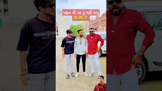 મફત ની ચા નુ થઈ ગયુ 😂😅🤣 #comedy #gujuboy #comedyvideos #gujurocks #funnyshorts #bhavesh_thakor