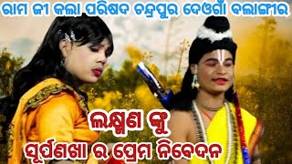 ଲକ୍ଷ୍ମଣ ଙ୍କୁ ସୂର୍ପଣଖା ର ପ୍ରେମ ନିବେଦନ ମିକ୍ଚର ରାମଲୀଲା ଚନ୍ଦ୍ରପୁର ଦେଓଗାଁ.. ବଲାଙ୍ଗୀର......ସ୍ଥାନ କାଳରକୋଠା