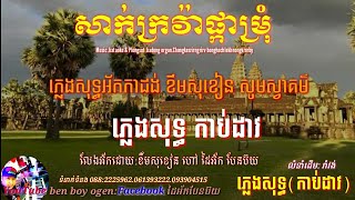 សាក់ក្រវ៉ាផ្កាម្រុំ ភ្លេងសុទ្ធអ័កកាដង់ ខឹមសុខៀន2020 Music kadong organ plengsot kataoke khmer