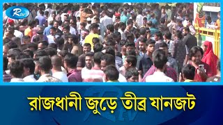 মহাখালী,  তেজগাঁও, মোহাম্মদপুর, মিরপুর, মালিবাগ সহ বিভিন্ন রাস্তায় নামে চালকরা | Road Block | Rtv