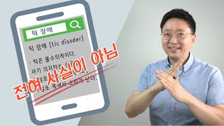 틱장애,  의지와 상관없이 저절로 되는 건가요? (X) - 1편